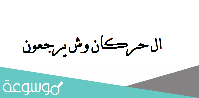 ال حركان وش يرجعون