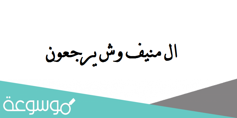 ال منيف وش يرجعون