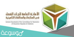 الأمانة العامة للجان الفصل في المنازعات والمخالفات التأمينية