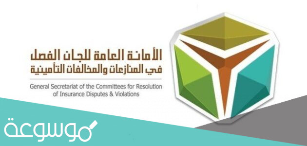 الأمانة العامة للجان الفصل في المنازعات والمخالفات التأمينية