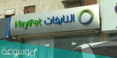 الأوراق المطلوبة شركة النايفات