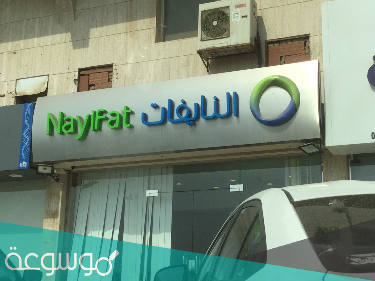 الأوراق المطلوبة شركة النايفات