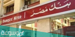 الاستعلام عن حسابي في بنك مصر بالخطوات