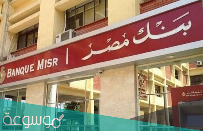 الاستعلام عن حسابي في بنك مصر بالخطوات