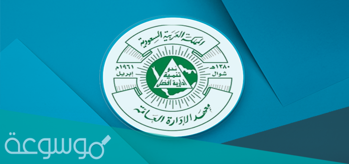 التسجيل في معهد الإدارة 1443 الفصل الثاني