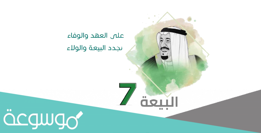 شعار البيعة السابعة جاهز للطباعة والاستخدام 1443