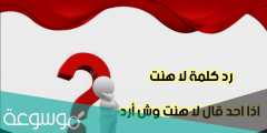 وش ارد اذا احد قالك لاهنت