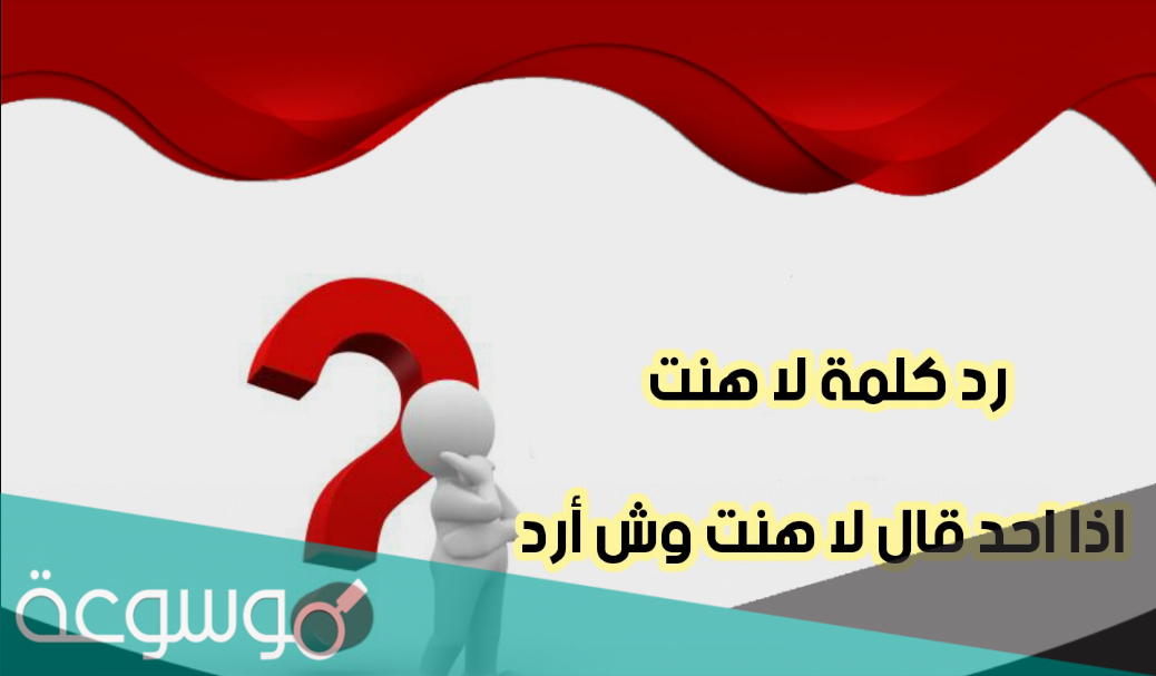 وش ارد اذا احد قالك لاهنت