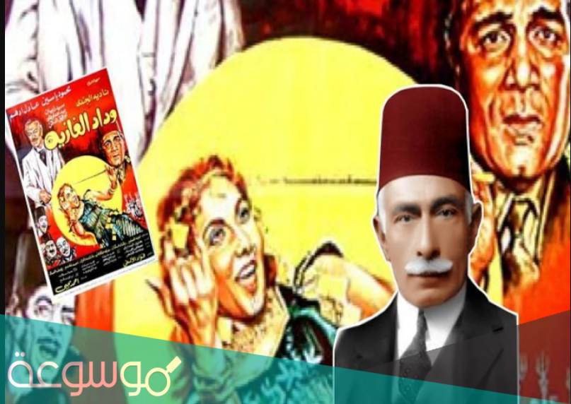 مؤلف مسرحية وداد الغازية هو