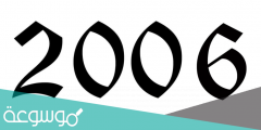 كم عمر مواليد 2006