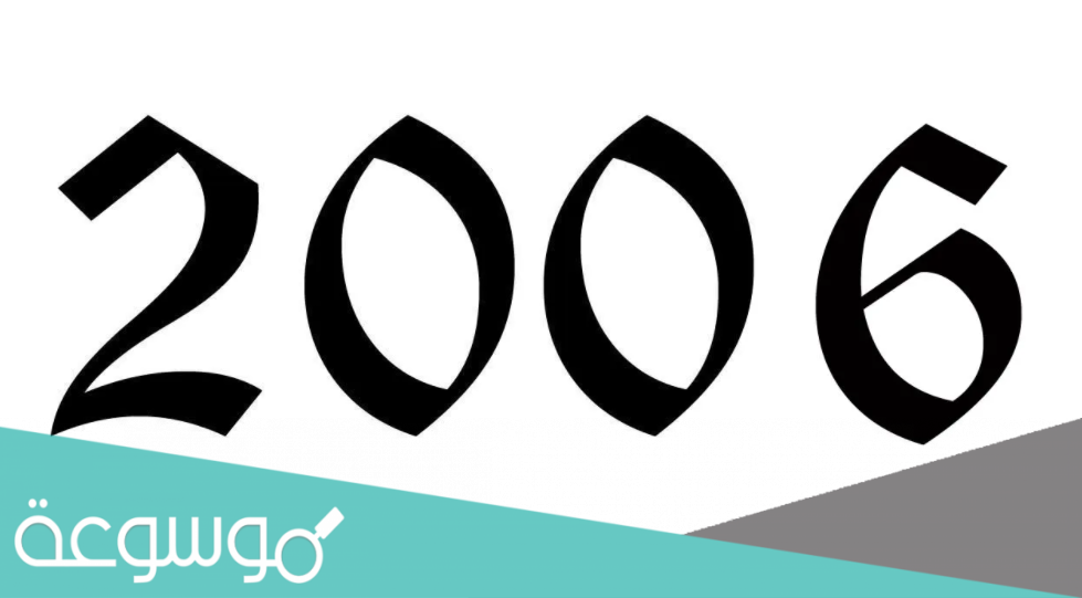 كم عمر مواليد 2006