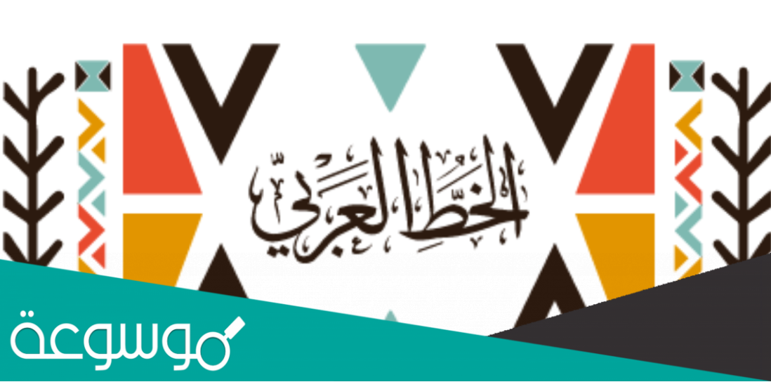 رابط التسجيل في مسابقة الخط العربي السعودية 1443