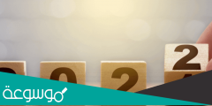 كم يوم باقي على 2022 العد التنازلي لسنة 2022