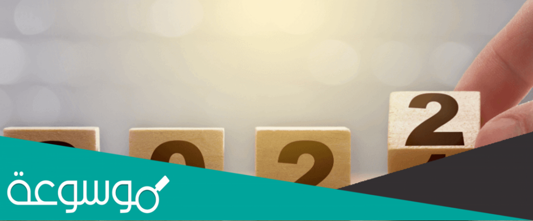 كم يوم باقي على 2022 العد التنازلي لسنة 2022