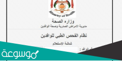 رابط حجز موعد فحص العمالة الوافدة في الاردن 2022