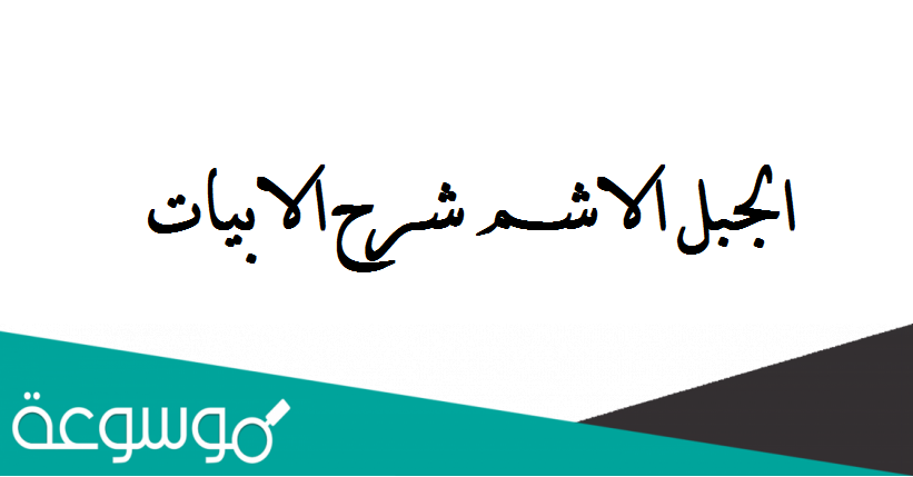 الجبل الاشم شرح الابيات