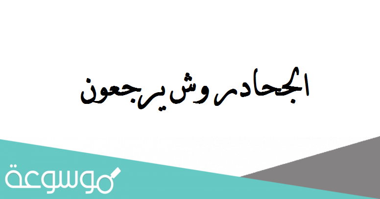 الجحادر وش يرجعون