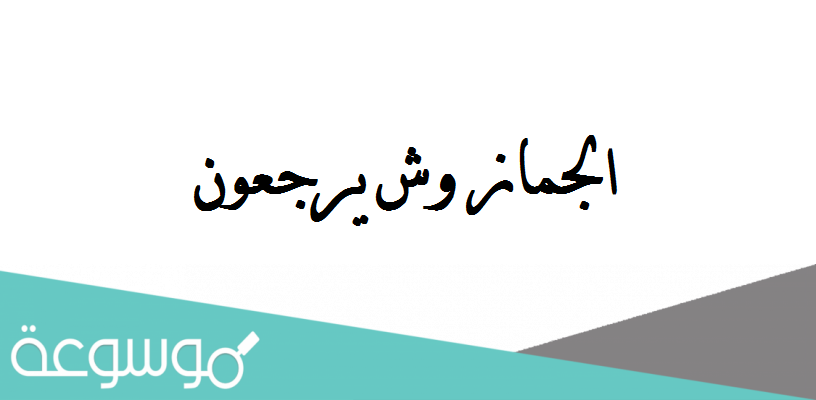 الجماز وش يرجعون