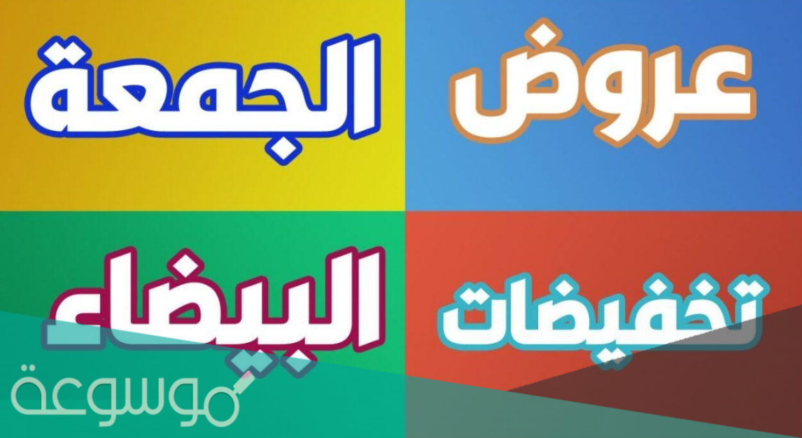 عروض الجمعة البيضاء في السعودية 2021