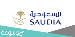 الخطوط السعودية تسجيل الدخول