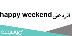 الرد على happy weekend