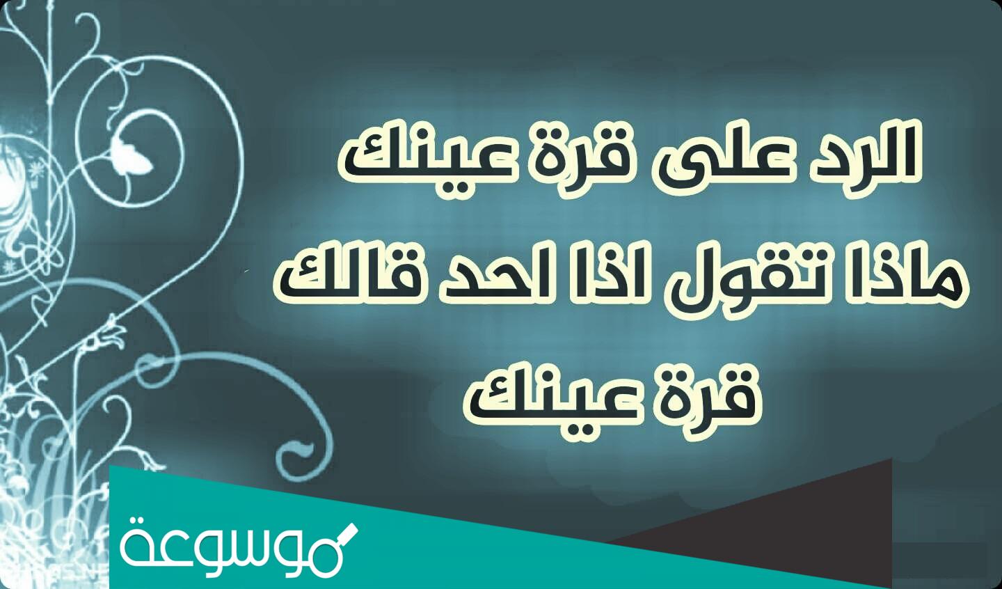الرد على قرة عينك