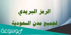 الرمز البريدي ضمد في السعودية