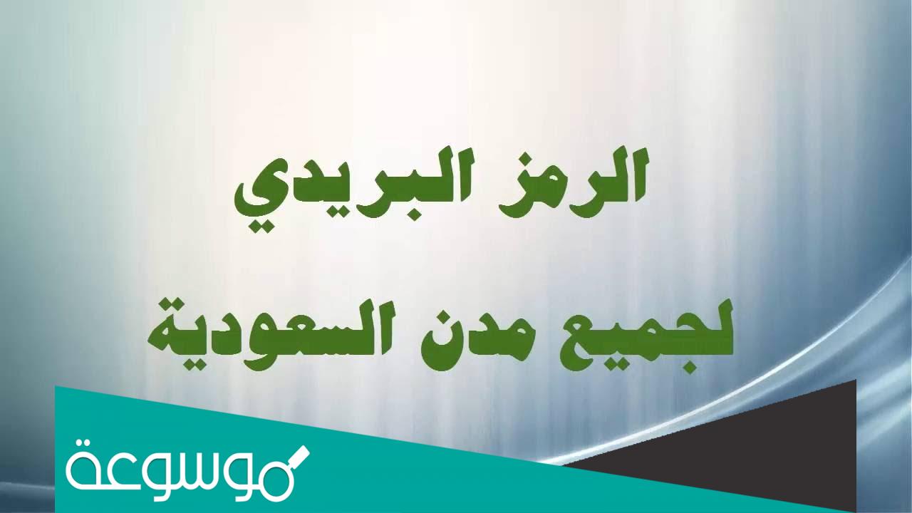 الرمز البريدي ضمد في السعودية