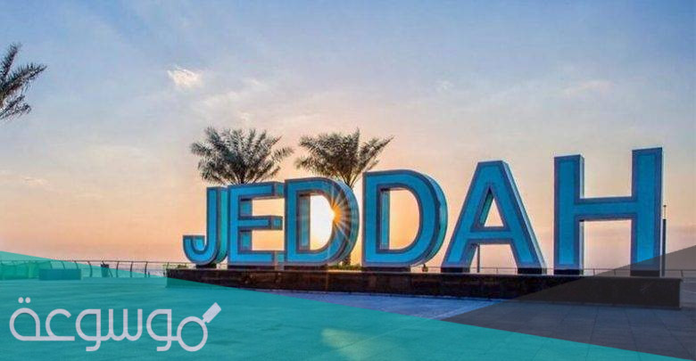 الرمز البريدي لاحياء جدة