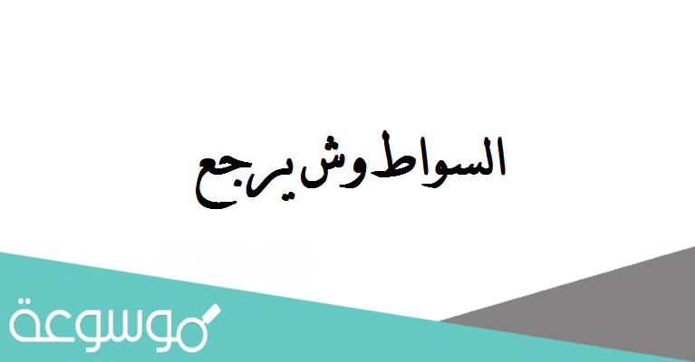 السواط وش يرجع