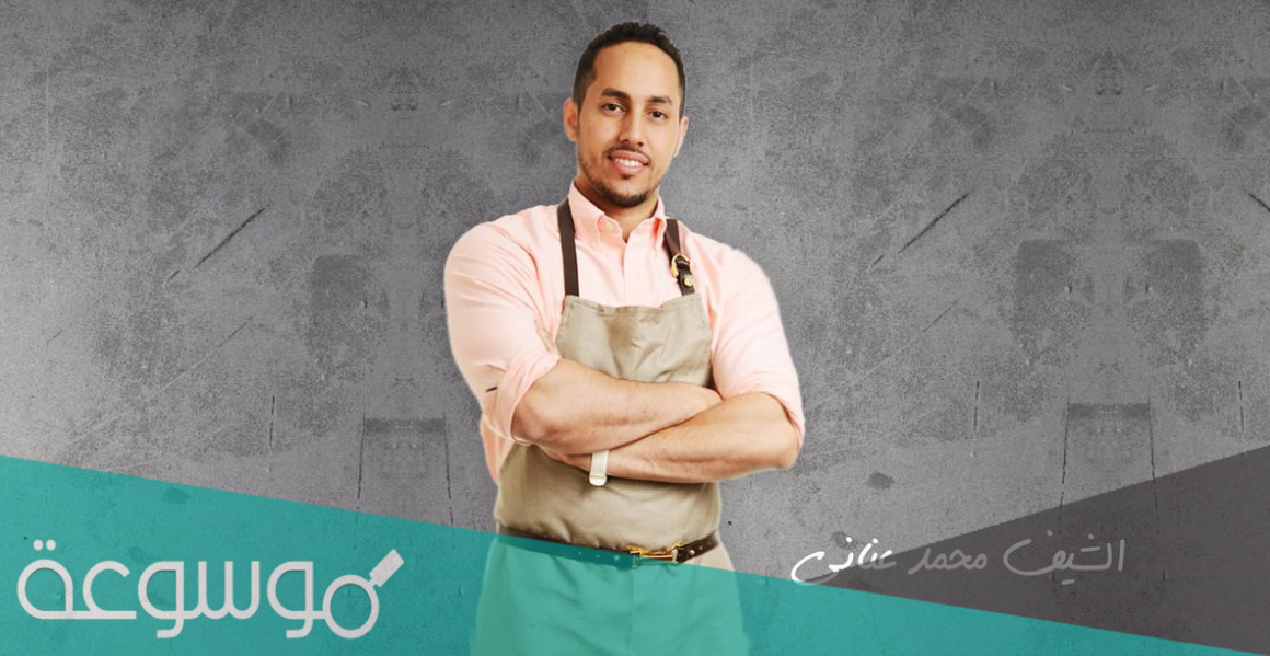 من هو الشيف محمد عناني