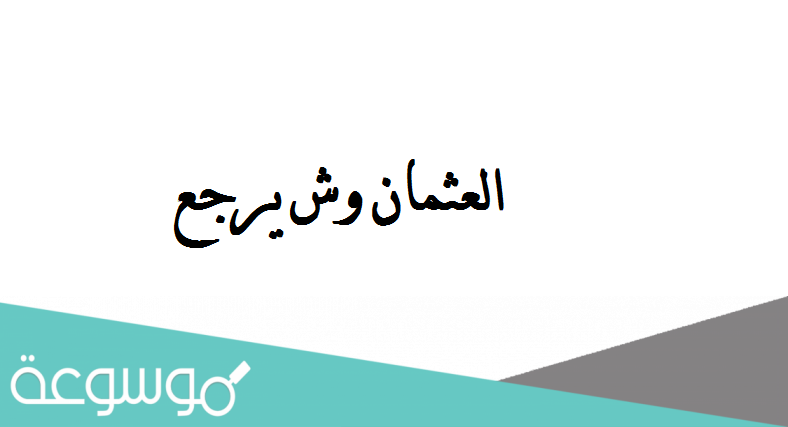 العثمان وش يرجع