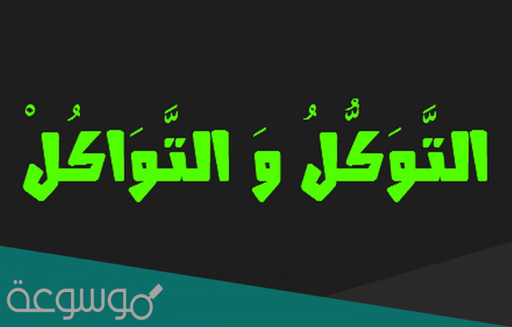 الفرق بين التوكل والتواكل