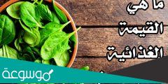 فوائد السبانخ للشعر وقيمته الغدائية