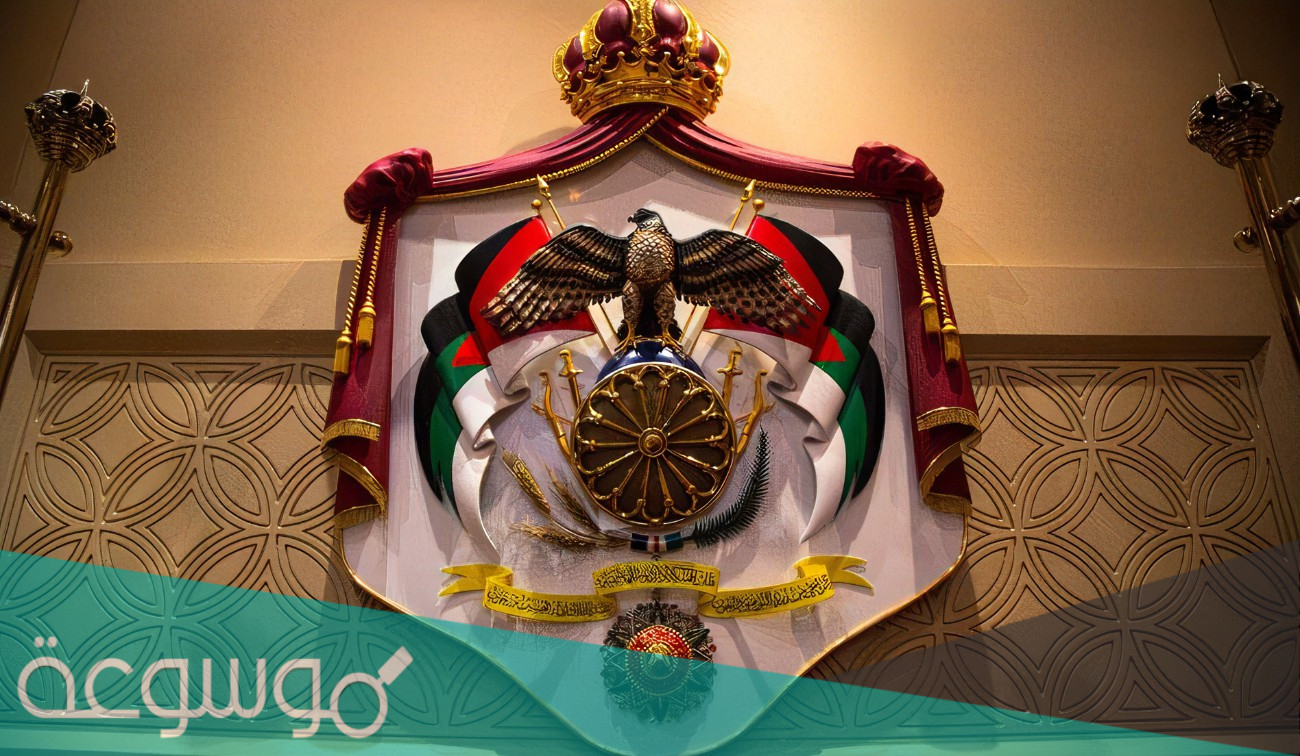 المملكة الأردنية الهاشمية