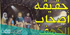 كم يبلغ عدد اصحاب الكهف