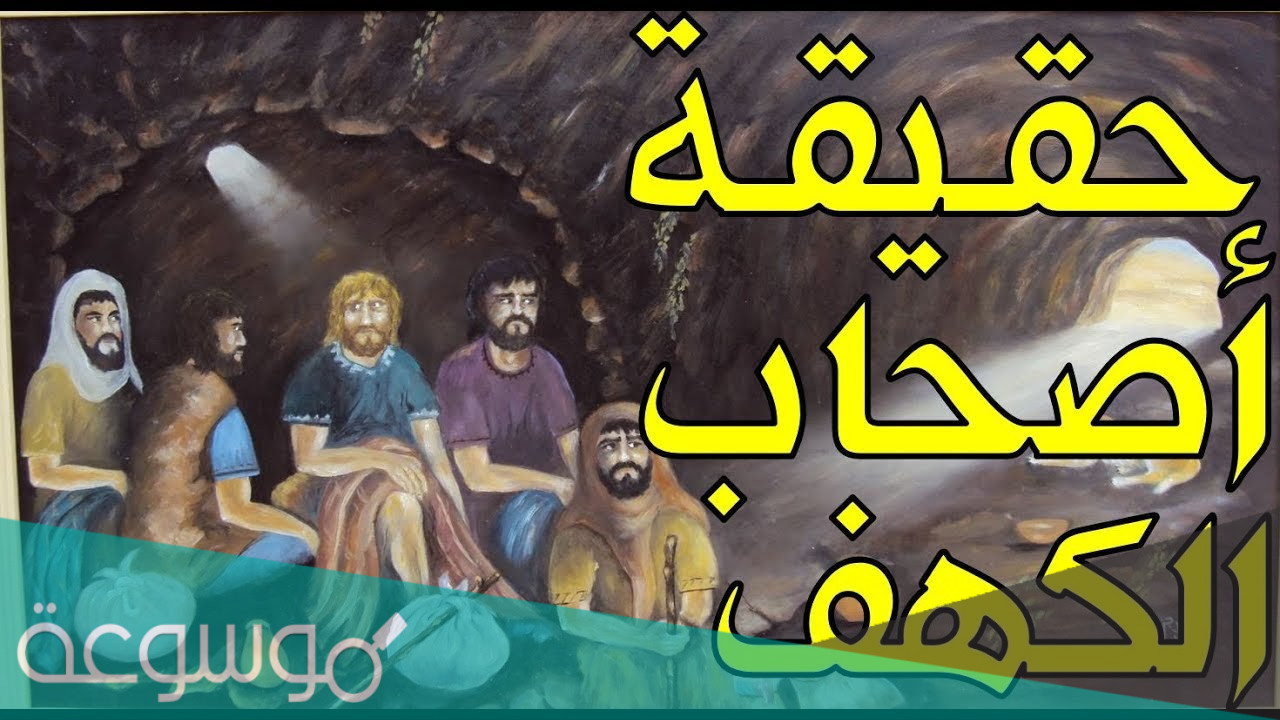 كم يبلغ عدد اصحاب الكهف