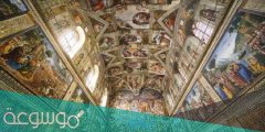 اين تقع كنيسة سيستين