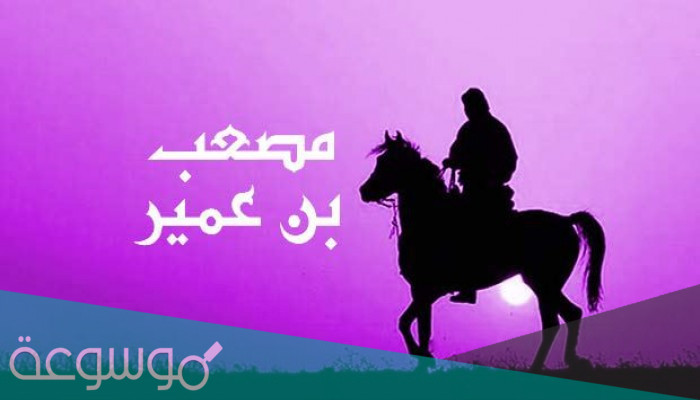 اين يلتقي نسب مصعب بن عمير مع نسب رسول الله