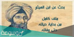 بحث عن ابن الهيثم وأهم إنجازاته