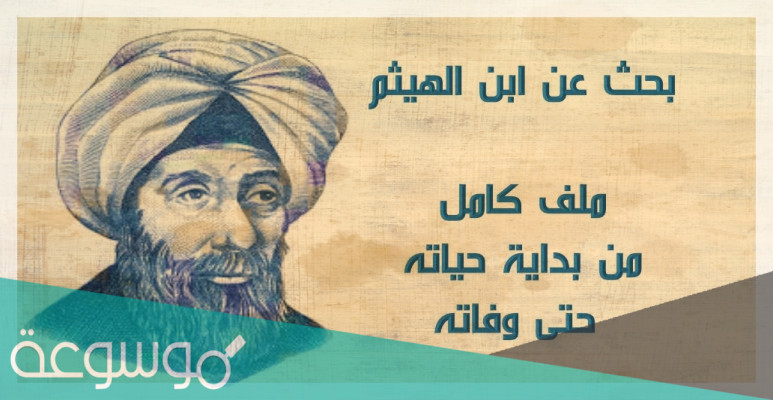 بحث عن ابن الهيثم وأهم إنجازاته