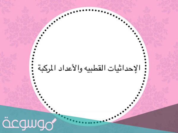 بحث عن الاحداثيات القطبية والاعداد المركبة شامل