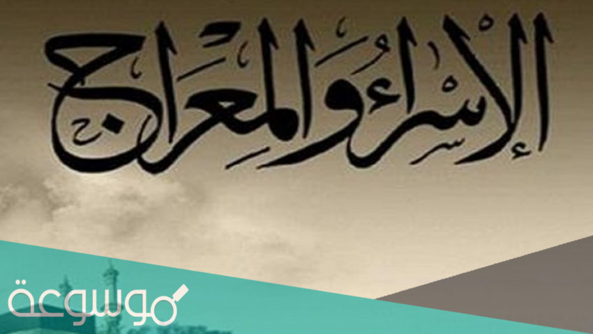 بحث عن الاسراء والمعراج دروس وعبر