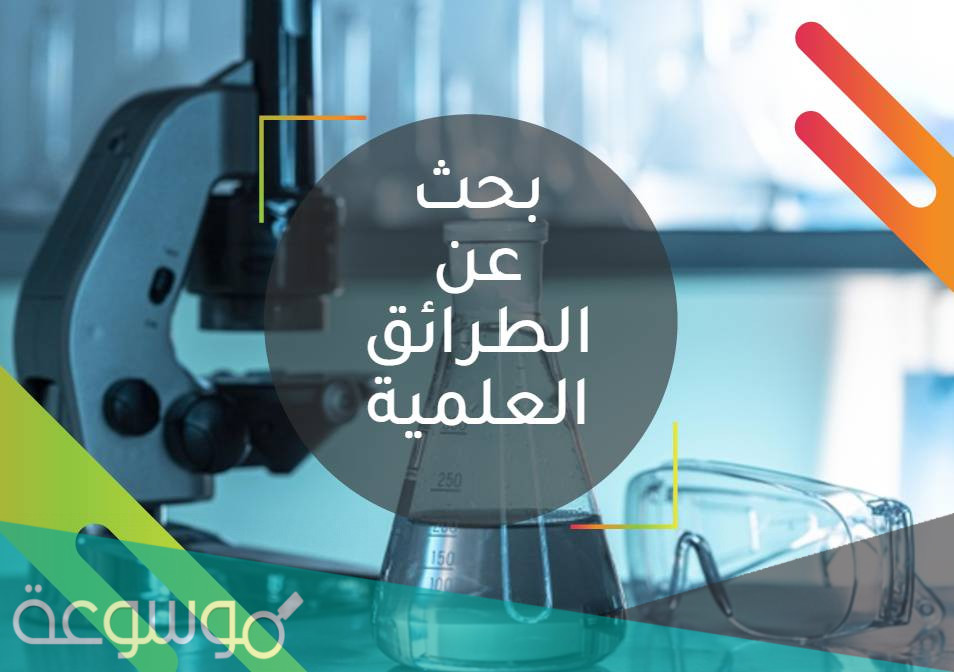 بحث عن الطرائق العلمية شامل