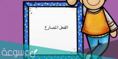 بحث عن الفعل المضارع للاطفال