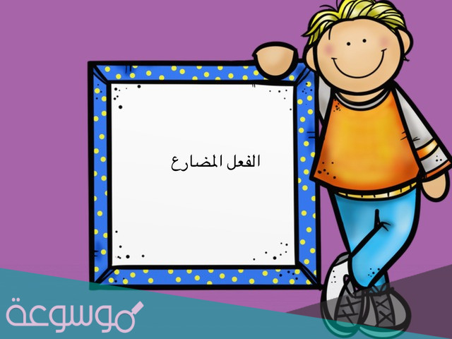 بحث عن الفعل المضارع للاطفال
