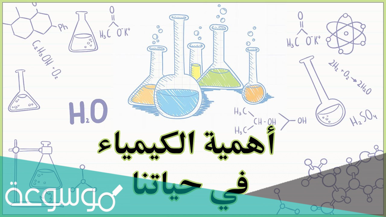 بحث عن الكيمياء في حياتنا‎