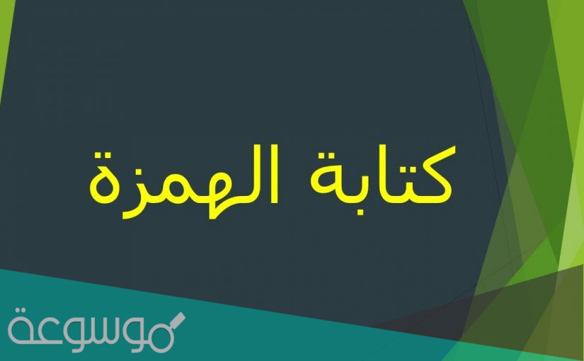 بحث عن الهمزة في اول الكلمة ووسطها واخرها