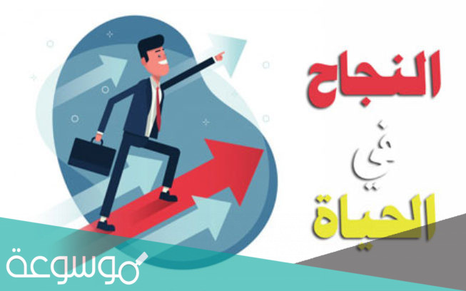 بحث عن بعض وسائل النجاح في الحياة