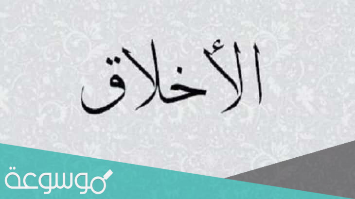 بحث عن حسن الخلق شامل